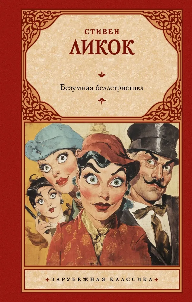 9785171788148_0 Безумная беллетристика