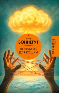 Колыбель для кошки. Курт Воннегут