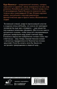 Колыбель для кошки — Художественная литература