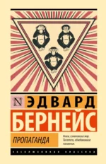 Пропаганда. Эдвард Бернейс