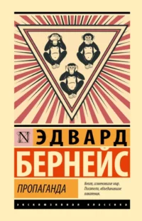 Пропаганда. Эдвард Бернейс