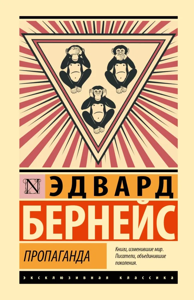9785171790332_0 Пропаганда. Эдвард Бернейс