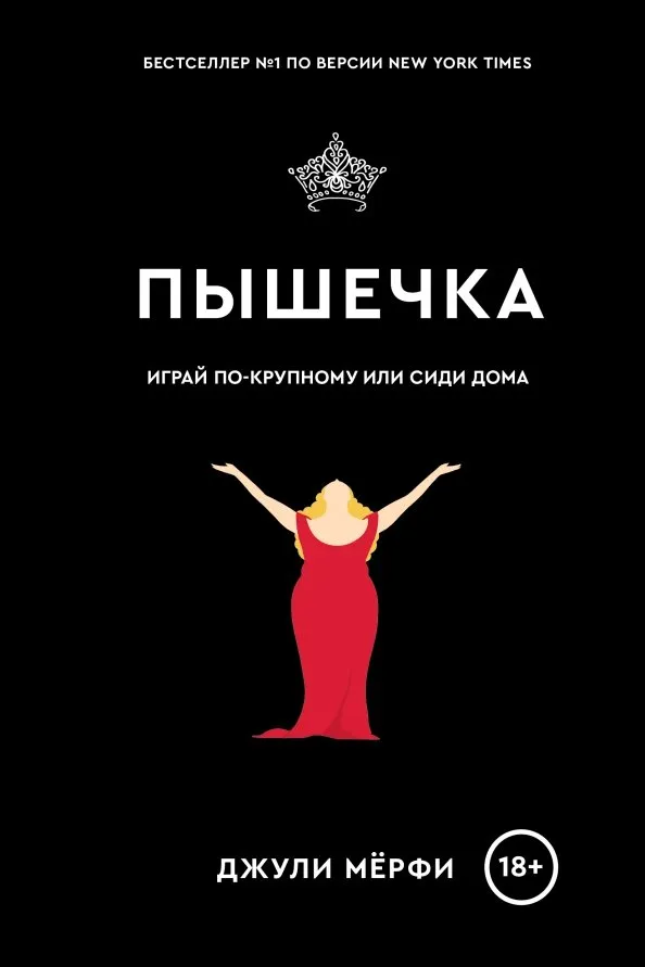 9785604219645_0 Пышечка. Мёрфи Джули