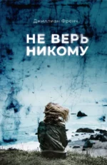 Не верь никому. Френч Джиллиан