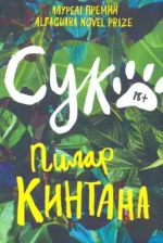 Сука. Кинтана Пилар