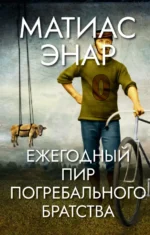 Ежегодный пир Погребального братства. Энар Матиас