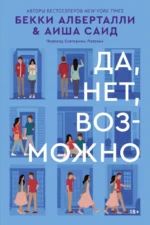 Да, нет, возможно. БЕККИ АЛБЕРТАЛЛИ, Саид Аиша