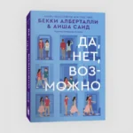 Да, нет, возможно — изображение 2