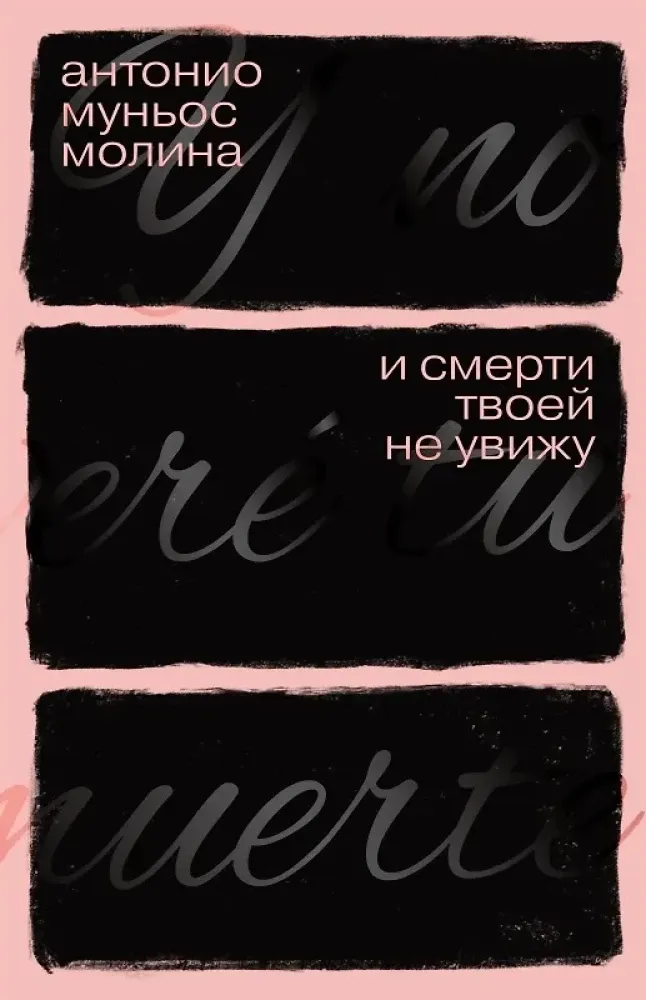 9785605240402_0 И смерти твоей не увижу