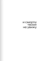 И смерти твоей не увижу — изображение 4