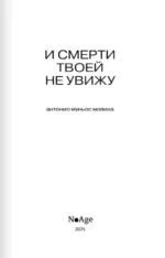 И смерти твоей не увижу — изображение 5