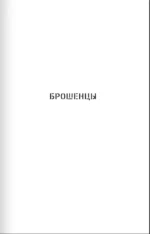Брошенцы — изображение 3