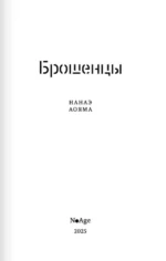 Брошенцы — изображение 4