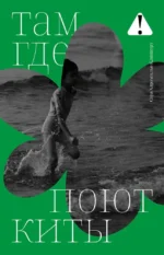 Там, где поют киты. Сара Харамильо Клинкерт