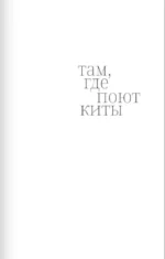 Там, где поют киты — изображение 3