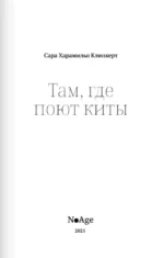 Там, где поют киты — изображение 4