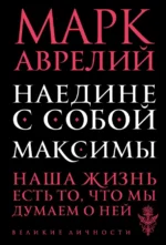 Наедине с собой. Максимы. Марк Аврелий