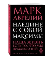 Наедине с собой. Максимы — изображение 2