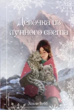 Рождественские истории. Девочка из лунного света. Холли Вебб