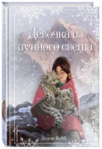 Рождественские истории. Девочка из лунного света — изображение 2