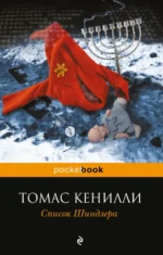 Список Шиндлера. Кенилли Томас