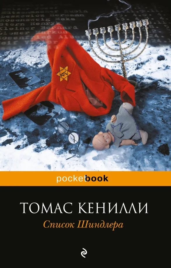 9785699927661_0 Список Шиндлера. Кенилли Томас