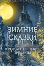 Зимние сказки и рождественские предания. Антоний Погорельский, Николай Васильевич Гоголь, Одоевский Владимир Федорович