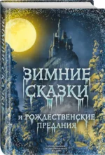 Зимние сказки и рождественские предания — изображение 2