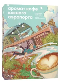 Аромат кофе в Южном аэропорту — Манга