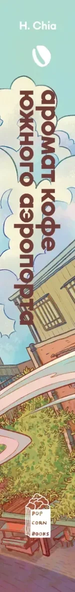 Аромат кофе в Южном аэропорту — изображение 4