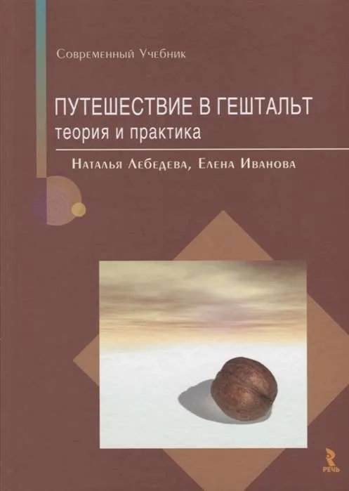 9785926835790_0 Путешествие в гештальт: теория и практика