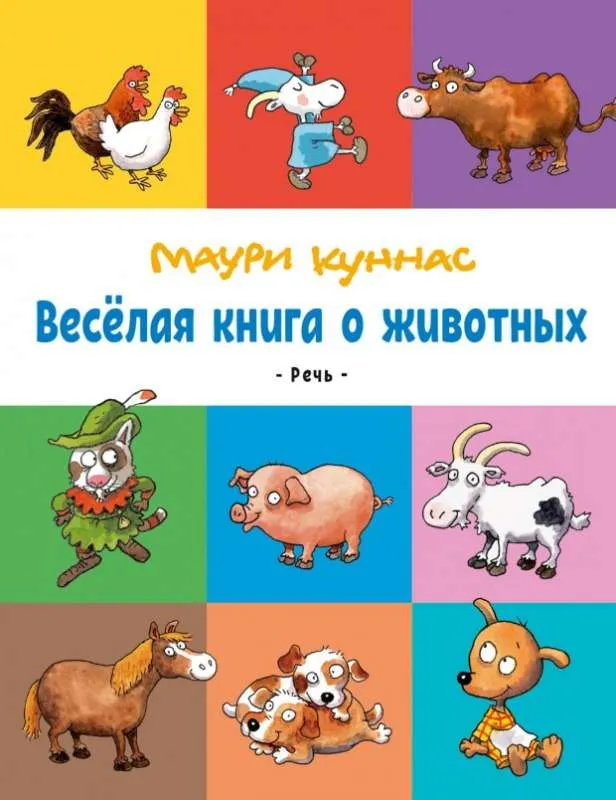 9785926837855_0 Весёлая книга о животных. КУННАС М.