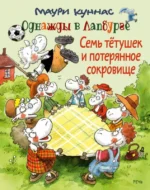 Семь тётушек и спрятанное сокровище. КУННАС М.