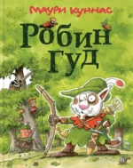 Робин Гуд. КУННАС М.