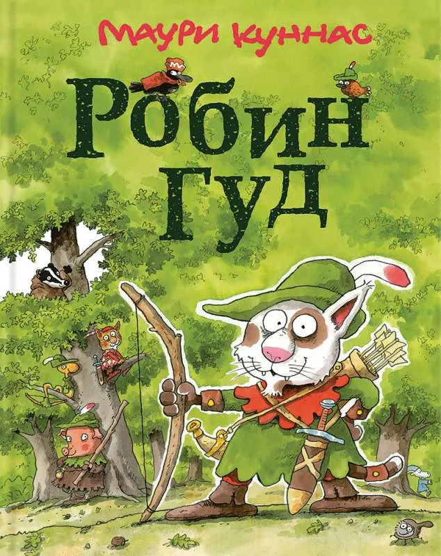 9785926839033_0 Робин Гуд. КУННАС М.