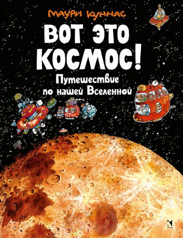 9785926839071_0 Вот это космос! Путешествие по нашей Вселенной. КУННАС М.
