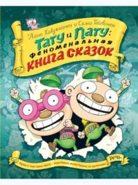 Тату и Пату. Феноменальная книга сказок. ХАВУКАЙНЕН А. ТОЙВОНЕН С.