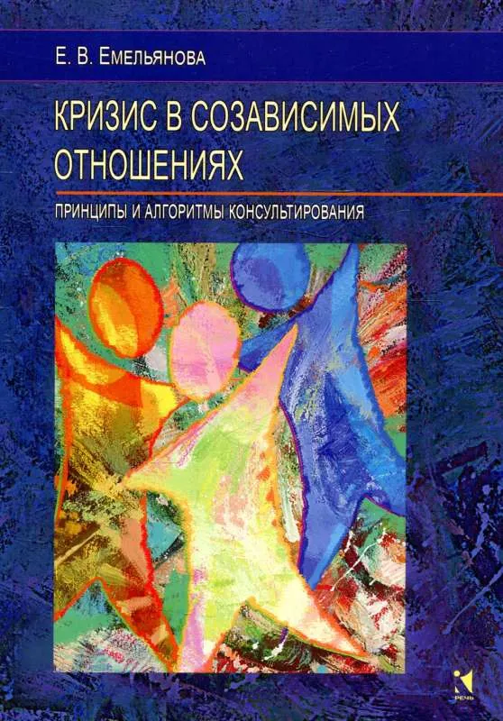 9785926839170_0 Кризис в созависимых отношениях. ЕМЕЛЬЯНОВА Е.В.