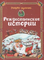 Рождественские истории. Маури Куннас