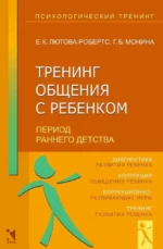 Тренинг общения с ребенком. Галина Монина, Елена Лютова-Робертс