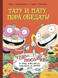 Тату и Пату: пора обедать!. ХАВУКАЙНЕН А. ТОЙВОНЕН С.