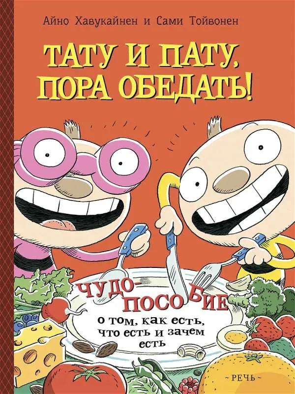 9785926840657_0 Тату и Пату: пора обедать!. ХАВУКАЙНЕН А. ТОЙВОНЕН С.