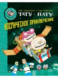 Тату и Пату: космическое приключение. ХАВУКАЙНЕН А. ТОЙВОНЕН С.