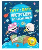 Тату и Пату – инструкция по засыпанию. Тойвонен С., Хавукайнен А.