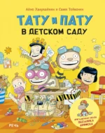 Тату и Пату в детском саду. Айно Хавукайнен, Сами Тойвонен