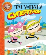 Тату и Пату супергерои. Айно Хавукайнен, Сами Тойвонен