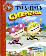 Тату и Пату супергерои — изображение 2