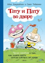Тату и Пату во дворе. Тойвонен С., Хавукайнен А.