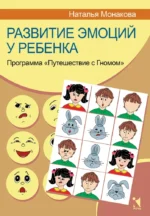 Развитие эмоций у  ребенка. Программа Путешествие с Гномом. МОНАКОВА Н.