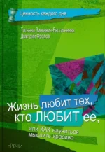Жизнь любит тех, кто любит ее. Дмитрий Фролов, Татьяна Зинкевич-Евстигнеева